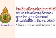 โรงเรียนปักธงชัยประชานิรมิต รับสมัครครูอัตราจ้าง สาขาวิชาเอกคณิตศาสตร์