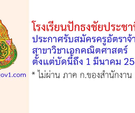 โรงเรียนปักธงชัยประชานิรมิต รับสมัครครูอัตราจ้าง สาขาวิชาเอกคณิตศาสตร์