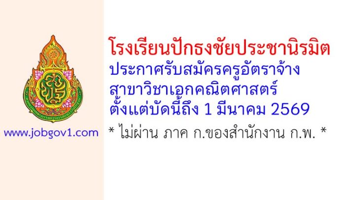 โรงเรียนปักธงชัยประชานิรมิต รับสมัครครูอัตราจ้าง สาขาวิชาเอกคณิตศาสตร์