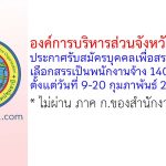 องค์การบริหารส่วนจังหวัดปทุมธานี รับสมัครบุคคลเพื่อสรรหาและเลือกสรรเป็นพนักงานจ้าง 140 อัตรา