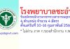 โรงพยาบาลชะอำ รับสมัครพนักงานกระทรวงสาธารณสุขทั่วไป 4 อัตรา