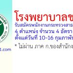 โรงพยาบาลชะอำ รับสมัครพนักงานกระทรวงสาธารณสุขทั่วไป 4 อัตรา