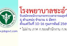 โรงพยาบาลชะอำ รับสมัครพนักงานกระทรวงสาธารณสุขทั่วไป 4 อัตรา