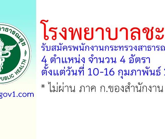 โรงพยาบาลชะอำ รับสมัครพนักงานกระทรวงสาธารณสุขทั่วไป 4 อัตรา