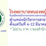 โรงพยาบาลหนองหญ้าปล้อง รับสมัครพนักงานกระทรวงสาธารณสุขทั่วไป ตำแหน่งนักวิชาการสาธารณสุข