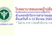 โรงพยาบาลหนองหญ้าปล้อง รับสมัครพนักงานกระทรวงสาธารณสุขทั่วไป ตำแหน่งนักวิชาการสาธารณสุข