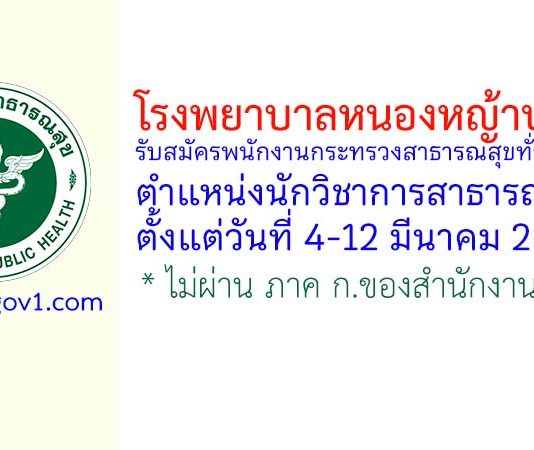 โรงพยาบาลหนองหญ้าปล้อง รับสมัครพนักงานกระทรวงสาธารณสุขทั่วไป ตำแหน่งนักวิชาการสาธารณสุข