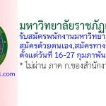 มหาวิทยาลัยราชภัฏเพชรบุรี รับสมัครพนักงานมหาวิทยาลัย 2 อัตรา