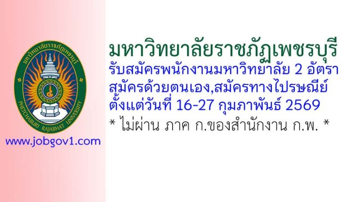 มหาวิทยาลัยราชภัฏเพชรบุรี รับสมัครพนักงานมหาวิทยาลัย 2 อัตรา