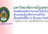 มหาวิทยาลัยราชภัฏเพชรบุรี รับสมัครพนักงานราชการทั่วไป ตำแหน่งนักบริหารงานทั่วไป