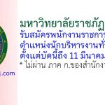 มหาวิทยาลัยราชภัฏเพชรบุรี รับสมัครพนักงานราชการทั่วไป ตำแหน่งนักบริหารงานทั่วไป