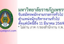 มหาวิทยาลัยราชภัฏเพชรบุรี รับสมัครพนักงานราชการทั่วไป ตำแหน่งนักบริหารงานทั่วไป