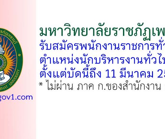 มหาวิทยาลัยราชภัฏเพชรบุรี รับสมัครพนักงานราชการทั่วไป ตำแหน่งนักบริหารงานทั่วไป