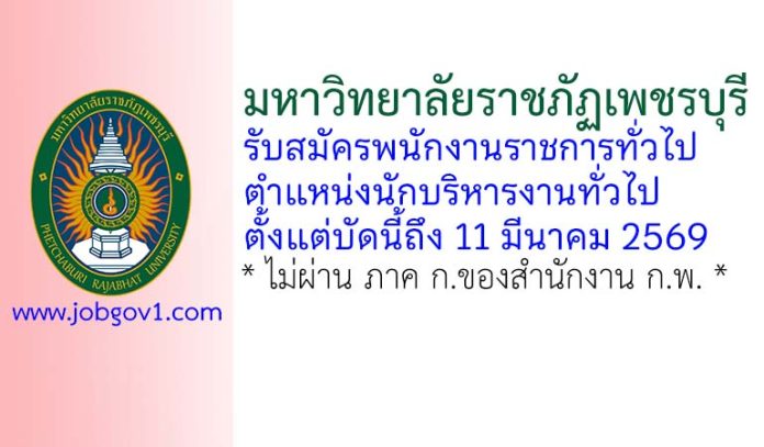 มหาวิทยาลัยราชภัฏเพชรบุรี รับสมัครพนักงานราชการทั่วไป ตำแหน่งนักบริหารงานทั่วไป