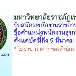 มหาวิทยาลัยราชภัฏเพชรบูรณ์ รับสมัครพนักงานราชการทั่วไป ตำแหน่งพนักงานธุรการ