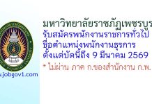มหาวิทยาลัยราชภัฏเพชรบูรณ์ รับสมัครพนักงานราชการทั่วไป ตำแหน่งพนักงานธุรการ