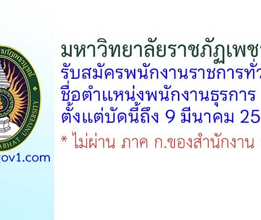 มหาวิทยาลัยราชภัฏเพชรบูรณ์ รับสมัครพนักงานราชการทั่วไป ตำแหน่งพนักงานธุรการ