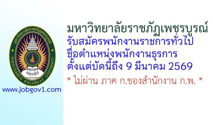 มหาวิทยาลัยราชภัฏเพชรบูรณ์ รับสมัครพนักงานราชการทั่วไป ตำแหน่งพนักงานธุรการ