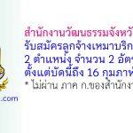 สำนักงานวัฒนธรรมจังหวัดปทุมธานี รับสมัครลูกจ้างเหมาบริการ 2 อัตรา