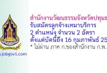 สำนักงานวัฒนธรรมจังหวัดปทุมธานี รับสมัครลูกจ้างเหมาบริการ 2 อัตรา