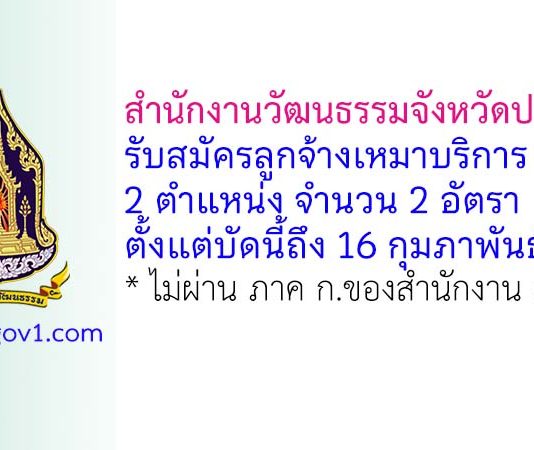 สำนักงานวัฒนธรรมจังหวัดปทุมธานี รับสมัครลูกจ้างเหมาบริการ 2 อัตรา