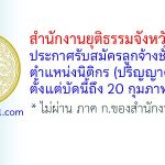 สำนักงานยุติธรรมจังหวัดพะเยา รับสมัครลูกจ้างชั่วคราว ตำแหน่งนิติกร