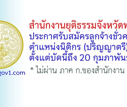 สำนักงานยุติธรรมจังหวัดพะเยา รับสมัครลูกจ้างชั่วคราว ตำแหน่งนิติกร
