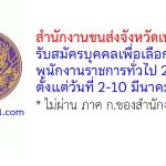สำนักงานขนส่งจังหวัดเพชรบูรณ์ รับสมัครบุคคลเพื่อเลือกสรรเป็นพนักงานราชการทั่วไป 2 อัตรา