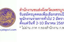 สำนักงานขนส่งจังหวัดเพชรบูรณ์ รับสมัครบุคคลเพื่อเลือกสรรเป็นพนักงานราชการทั่วไป 2 อัตรา