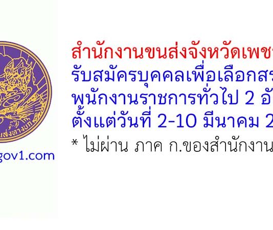 สำนักงานขนส่งจังหวัดเพชรบูรณ์ รับสมัครบุคคลเพื่อเลือกสรรเป็นพนักงานราชการทั่วไป 2 อัตรา