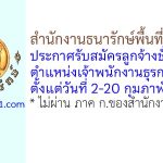 สำนักงานธนารักษ์พื้นที่เพชรบุรี รับสมัครลูกจ้างชั่วคราว ตำแหน่งเจ้าพนักงานธุรการ