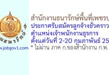 สำนักงานธนารักษ์พื้นที่เพชรบุรี รับสมัครลูกจ้างชั่วคราว ตำแหน่งเจ้าพนักงานธุรการ