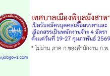 เทศบาลเมืองพิบูลมังสาหาร รับสมัครบุคคลเพื่อสรรหาและเลือกสรรเป็นพนักงานจ้าง 4 อัตรา