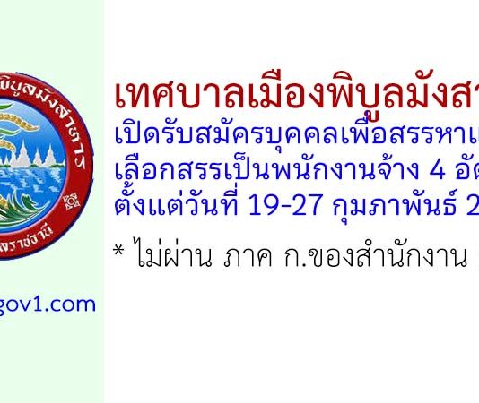 เทศบาลเมืองพิบูลมังสาหาร รับสมัครบุคคลเพื่อสรรหาและเลือกสรรเป็นพนักงานจ้าง 4 อัตรา