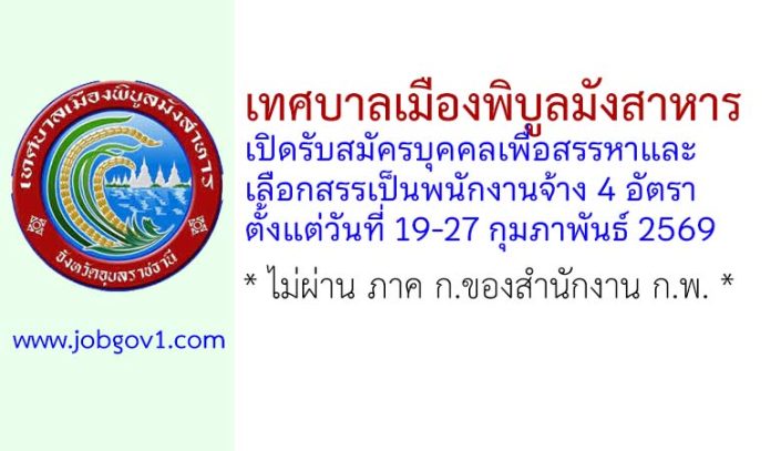 เทศบาลเมืองพิบูลมังสาหาร รับสมัครบุคคลเพื่อสรรหาและเลือกสรรเป็นพนักงานจ้าง 4 อัตรา