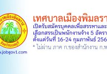 เทศบาลเมืองพิมลราช รับสมัครบุคคลเพื่อสรรหาและเลือกสรรเป็นพนักงานจ้าง 5 อัตรา