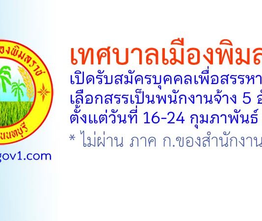 เทศบาลเมืองพิมลราช รับสมัครบุคคลเพื่อสรรหาและเลือกสรรเป็นพนักงานจ้าง 5 อัตรา