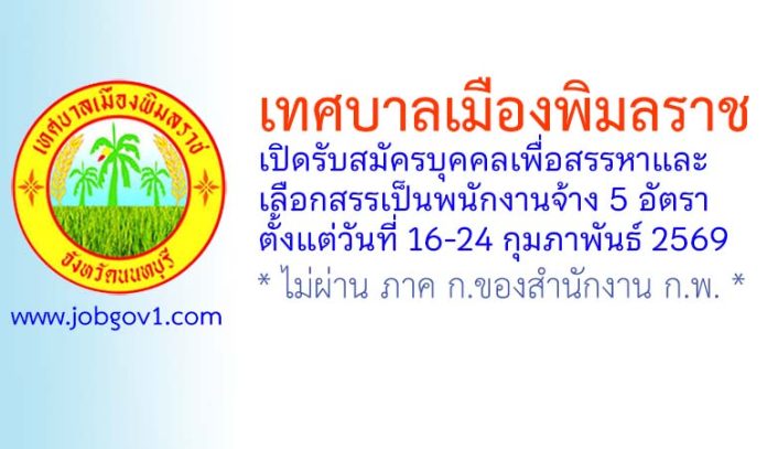 เทศบาลเมืองพิมลราช รับสมัครบุคคลเพื่อสรรหาและเลือกสรรเป็นพนักงานจ้าง 5 อัตรา