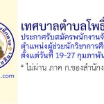 เทศบาลตำบลโพธิ์กลาง รับสมัครพนักงานจ้างภารกิจ ตำแหน่งผู้ช่วยนักวิชาการศึกษา