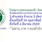 โรงพยาบาลพระจอมเกล้า จังหวัดเพชรบุรี รับสมัครพนักงานกระทรวงสาธารณสุขทั่วไป 3 อัตรา