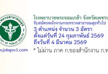 โรงพยาบาลพระจอมเกล้า จังหวัดเพชรบุรี รับสมัครพนักงานกระทรวงสาธารณสุขทั่วไป 3 อัตรา