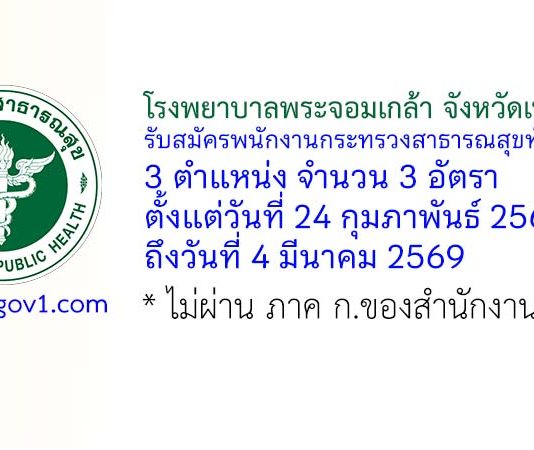 โรงพยาบาลพระจอมเกล้า จังหวัดเพชรบุรี รับสมัครพนักงานกระทรวงสาธารณสุขทั่วไป 3 อัตรา