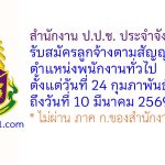 สำนักงาน ป.ป.ช. ประจำจังหวัดแพร่ รับสมัครลูกจ้างตามสัญญาจ้าง ตำแหน่งพนักงานทั่วไป