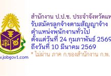 สำนักงาน ป.ป.ช. ประจำจังหวัดแพร่ รับสมัครลูกจ้างตามสัญญาจ้าง ตำแหน่งพนักงานทั่วไป