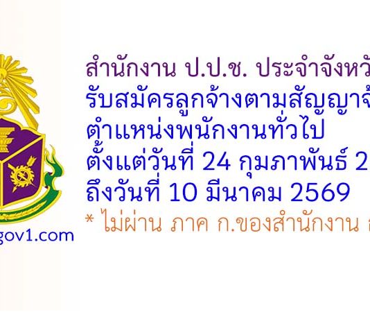 สำนักงาน ป.ป.ช. ประจำจังหวัดแพร่ รับสมัครลูกจ้างตามสัญญาจ้าง ตำแหน่งพนักงานทั่วไป