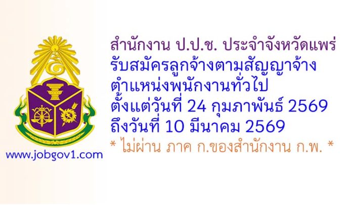 สำนักงาน ป.ป.ช. ประจำจังหวัดแพร่ รับสมัครลูกจ้างตามสัญญาจ้าง ตำแหน่งพนักงานทั่วไป