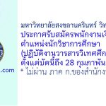 มหาวิทยาลัยสงขลานครินทร์ วิทยาเขตภูเก็ต รับสมัครพนักงานเงินรายได้ ตำแหน่งนักวิชาการศึกษา (ปฏิบัติงานวารสารวิเทศศึกษา)