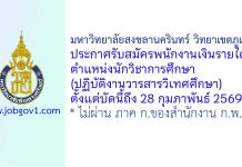 มหาวิทยาลัยสงขลานครินทร์ วิทยาเขตภูเก็ต รับสมัครพนักงานเงินรายได้ ตำแหน่งนักวิชาการศึกษา (ปฏิบัติงานวารสารวิเทศศึกษา)