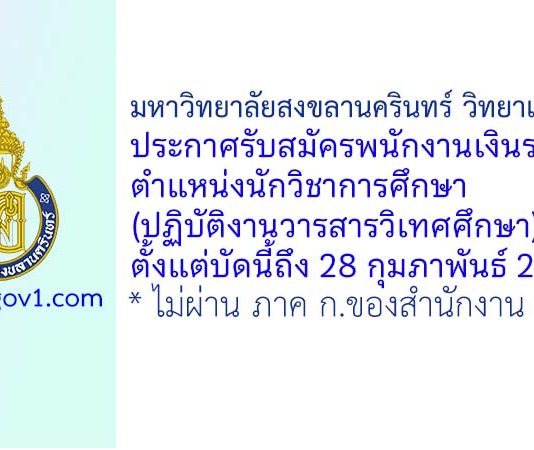 มหาวิทยาลัยสงขลานครินทร์ วิทยาเขตภูเก็ต รับสมัครพนักงานเงินรายได้ ตำแหน่งนักวิชาการศึกษา (ปฏิบัติงานวารสารวิเทศศึกษา)