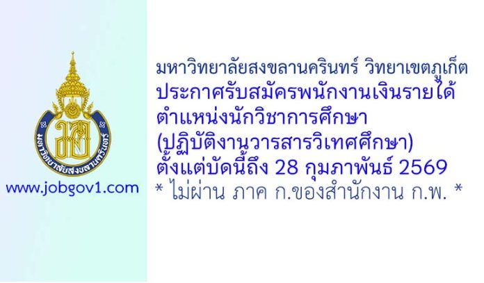 มหาวิทยาลัยสงขลานครินทร์ วิทยาเขตภูเก็ต รับสมัครพนักงานเงินรายได้ ตำแหน่งนักวิชาการศึกษา (ปฏิบัติงานวารสารวิเทศศึกษา)